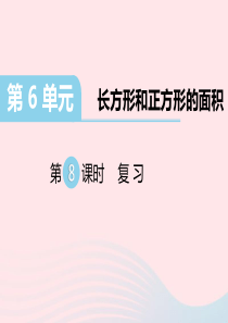 三年级数学下册第六单元长方形和正方形的面积第8课时复习习题课件苏教版