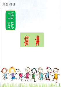 六年级上册语文课件口语交际演讲人教部编版共13张PPT