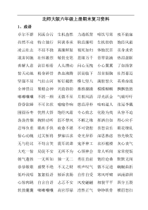 知识点北师大版六年级语文上册复习资料