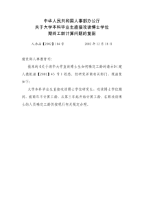 关于大学本科毕业生直接攻读博士学位期间工龄计算问题的复函