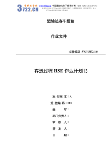 客运过程HSE作业计划书(doc34)(1)