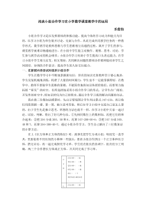 浅谈小组合作学习在小学数学课堂教学中的运用