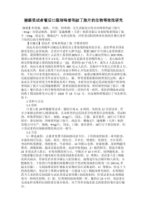 健康受试者餐后口服培哚普利叔丁胺片的生物等效性研究