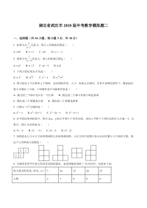 2018届湖北省武汉市中考数学模拟题二含解析