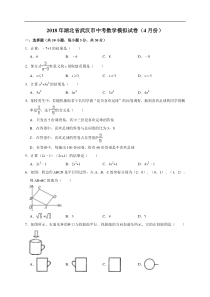 2018年湖北省武汉市中考数学模拟试卷4月份解析版