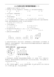 2018年湖北省武汉市四月调考数学模拟题一含答案