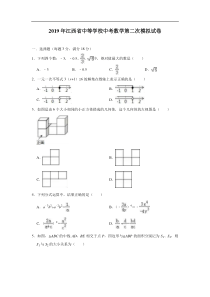 2019届江西省中等学校中考数学第二次模拟试卷含详细解析