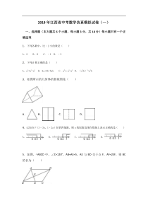 2019届江西省中考数学仿真模拟试卷一含详细解析