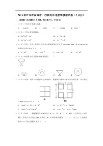 2019届江西省南昌市十校联考中考数学模拟试卷5月份含详细解析