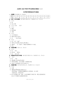 2020太原中考二模化学答案