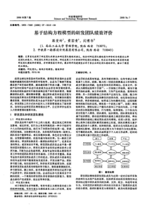 基于结构方程模型的研发团队绩效评价