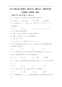 2017年湖北省八校联考荆州中学襄阳五中襄阳四中等高考数学二模试卷理科含解析