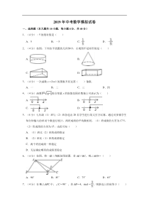 浙江省台州玉环2019年初中毕业生学业考试适应性考试试题模拟数学解析版