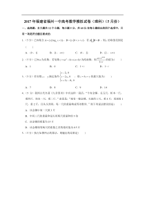 2017年福建省福州一中高考数学模拟试卷理科5月份含解析