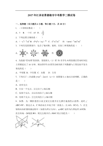 2017届江西省景德镇市中考数学二模试卷含解析