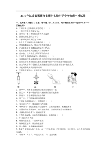 2016年江苏省无锡市省锡中实验中学中考物理一模试卷解析版