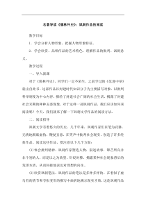 部编版语文九年级下册第三单元名著导读儒林外史讽刺作品的阅读教案