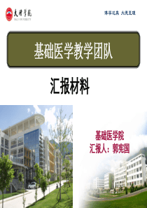 基础医学教学团队