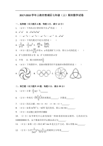 上海市青浦区20172018学年七年级上期末数学试卷解析版