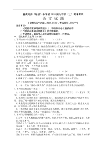 全国百强校重庆南开中学2018届九年级上学期期末考试语文试题无答案