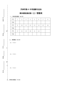 天津市第41中学道德与法治期末模拟测试卷三答题纸