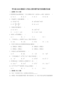 学生版整式加减2020惠城区七年级上期末数学备考训练