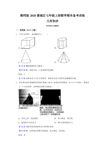 教师版几何初步2020惠城区七年级上册数学期末备考训练