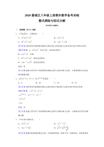 教师版整式乘除与因式分解2020惠城区八年级上册期末数学备考训练