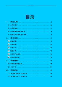 家电清洁环保公司创业商业计划书