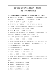 辽宁省大石桥市水源镇九年一贯制学校七年级下学期期末道德与法治试卷解析版