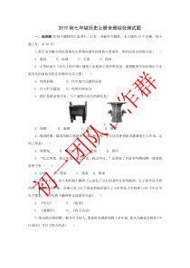 2019统编版七年级历史上册全册综合测试题副本