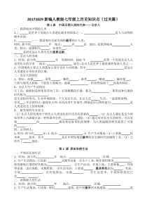 新编人教版七年级上历史知识点过关篇