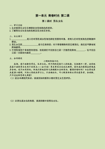 部编版2019七年级下册道德与法治第一单元青春时光第二课青春的心弦第1课时男生女生导学案