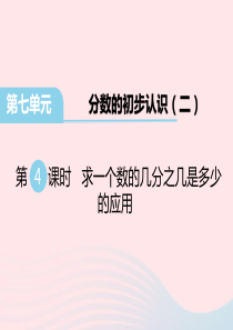 三年级数学下册第七单元分数的初步认识二第4课时求一个数的几分之几是多少的应用教学课件苏教版