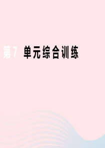 三年级数学下册第七单元分数的初步认识单元综合训练课件苏教版