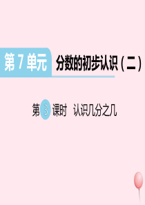 三年级数学下册第七单元分数的初步认识第3课时认识几分之几习题课件苏教版