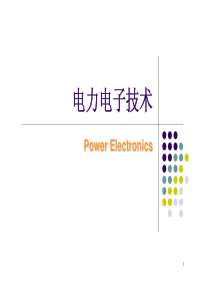 电力电子技术课件