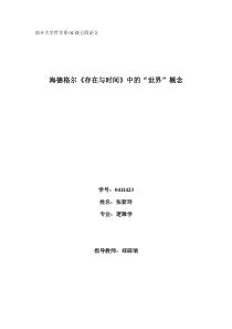 海德格尔《存在与时间》中的“世界”概念-南开大学哲学系0