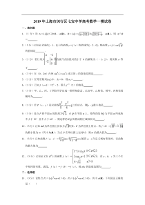 2019年上海市闵行区七宝中学高考数学一模试卷含解析版