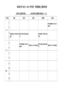 深圳大学XXXX--XXXX学年第一学期班级上课时间表