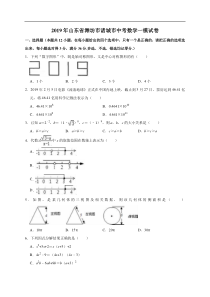 2019年山东省潍坊市诸城市中考数学一模试卷解析版