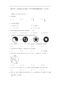 2019年广东省汕头市实验三中中考数学模拟试卷3月份含答案