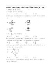 2019年广东省汕头市潮南区仙港初级中学中考数学模拟试卷4月份解析版