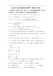 上海市浦东新区2016年高三第一学期期末一模学科质量检测数学理科试题及答案word解析版