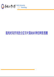 混沌时间序列的分层贝叶斯RBF神经网络预测