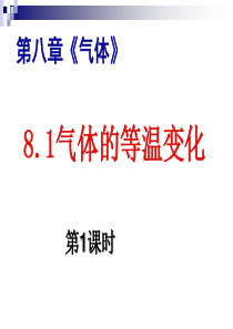 8.1气体的等温变化习题课概述