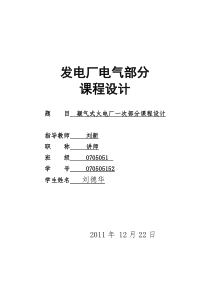 凝气式火电厂一次部分课程设计