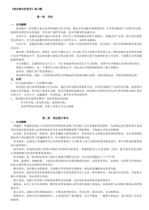 商业银行经营学复习题