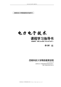 电力电子技术课程学习指导