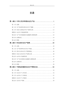 河北电信安全生产管理制度汇编